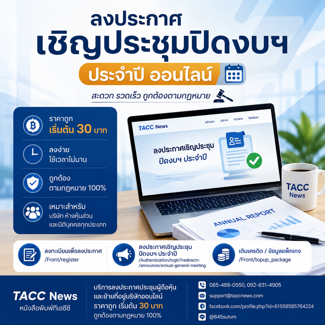 ลงประกาศเชิญประชุมปิดงบฯ ประจำปี ออนไลน์ ราคาถูก เริ่มต้น 30 บาท
