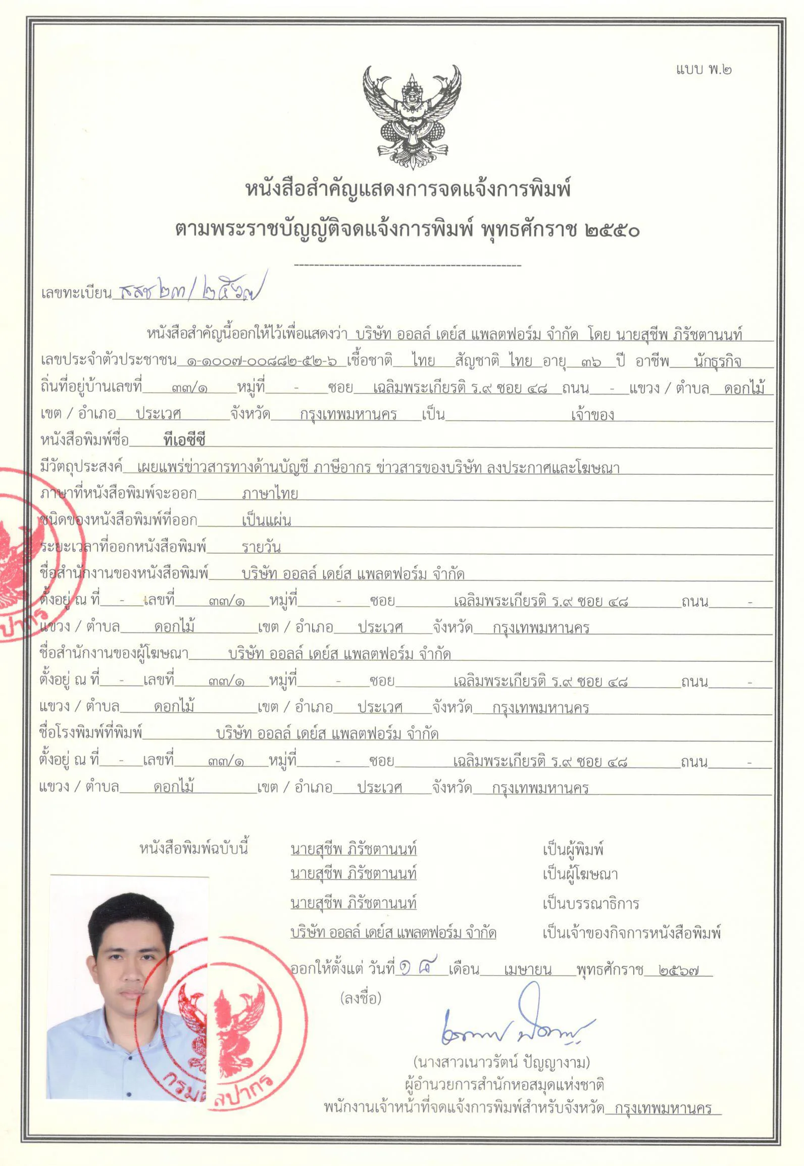 หนังสือสำคัญแสดงการจดแจ้งการพิมพ์ หนังสือพิมพ์ทีเอซีซี TACC News